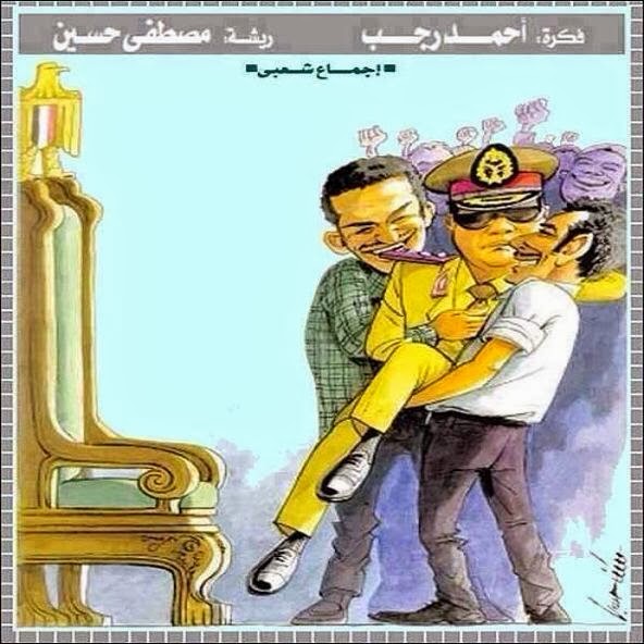 The famous satirical cartoonist, the late Mostafa Hussein, lost his sense of humour to implore Sisi to run for the presidency in October 2013.